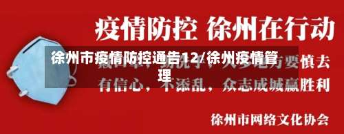 徐州市疫情防控通告12/徐州疫情管理