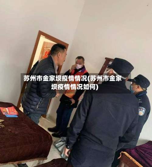 苏州市金家坝疫情情况(苏州市金家坝疫情情况如何)
