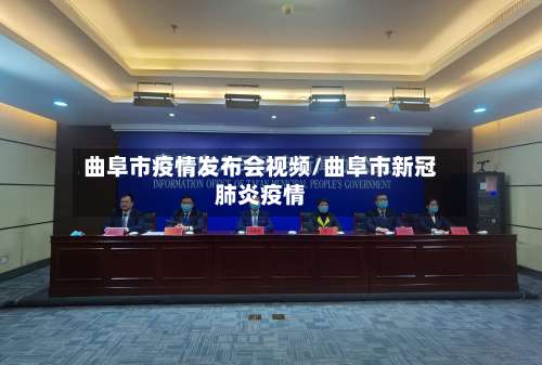 曲阜市疫情发布会视频/曲阜市新冠肺炎疫情