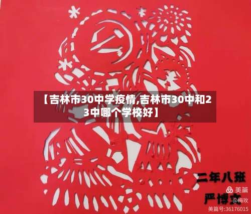 【吉林市30中学疫情,吉林市30中和23中哪个学校好】-第2张图片