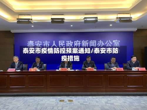 泰安市疫情防控预案通知/泰安市防疫措施-第2张图片