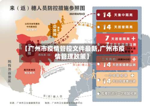 【广州市疫情管控文件最新,广州市疫情管理政策】-第3张图片