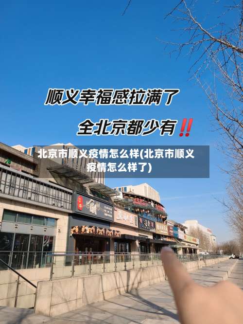 北京市顺义疫情怎么样(北京市顺义疫情怎么样了)