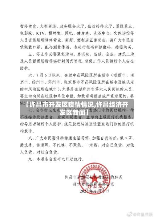 【许昌市开发区疫情情况,许昌经济开发区新闻】