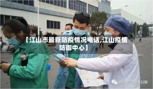 【江山市最新防疫情况电话,江山疫情防御中心】