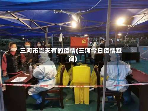 三河市哪天有的疫情(三河今日疫情查询)
