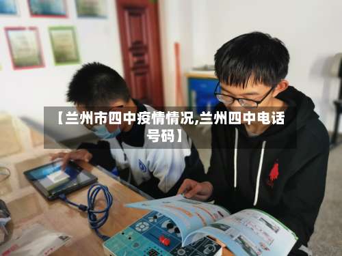 【兰州市四中疫情情况,兰州四中电话号码】