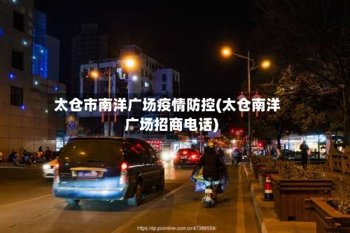太仓市南洋广场疫情防控(太仓南洋广场招商电话)