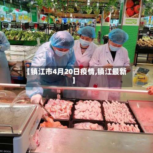 【镇江市4月20日疫情,镇江最新】