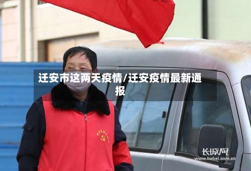 迁安市这两天疫情/迁安疫情最新通报