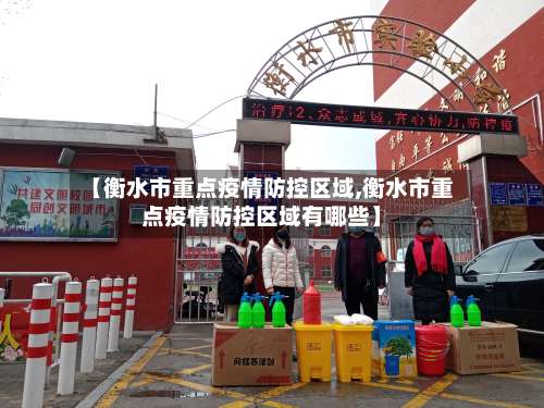 【衡水市重点疫情防控区域,衡水市重点疫情防控区域有哪些】