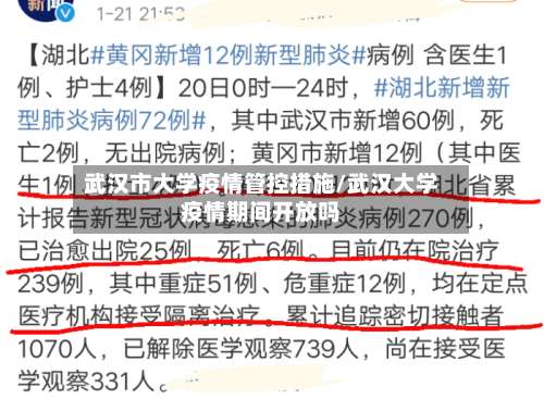 武汉市大学疫情管控措施/武汉大学疫情期间开放吗
