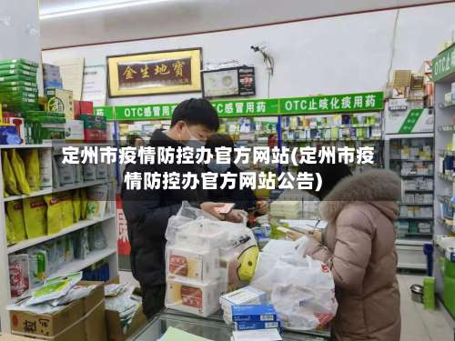 定州市疫情防控办官方网站(定州市疫情防控办官方网站公告)-第2张图片