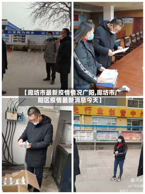 【廊坊市最新疫情情况广阳,廊坊市广阳区疫情最新消息今天】