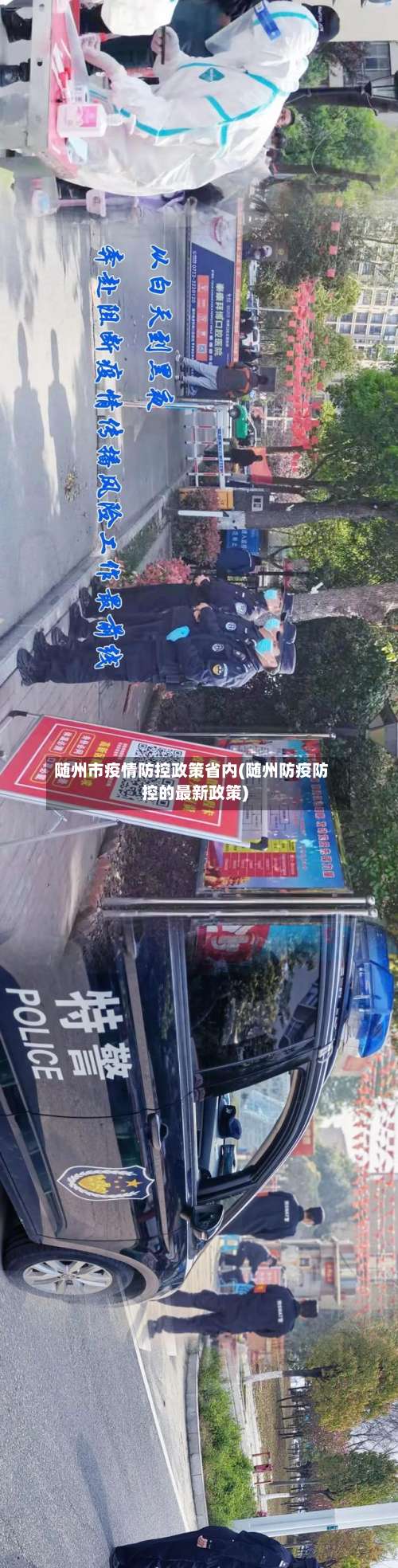 随州市疫情防控政策省内(随州防疫防控的最新政策)