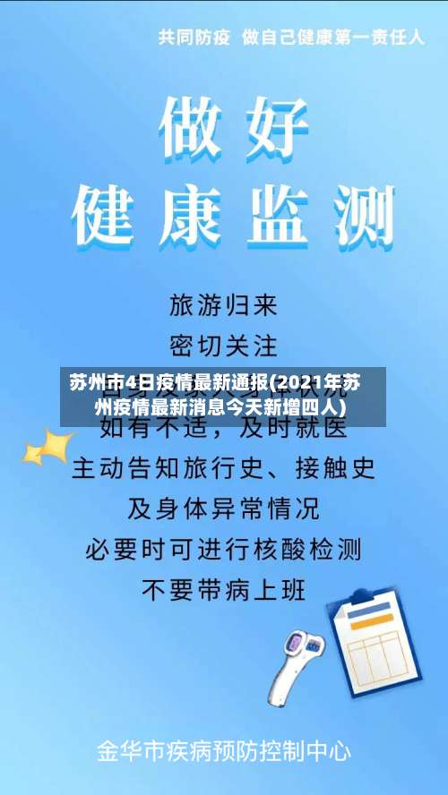 苏州市4日疫情最新通报(2021年苏州疫情最新消息今天新增四人)