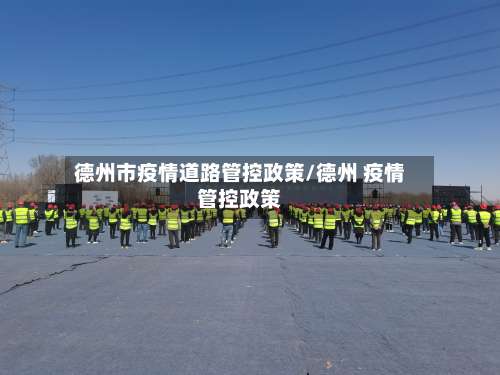 德州市疫情道路管控政策/德州 疫情管控政策