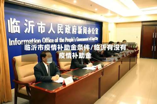 临沂市疫情补助金条件/临沂有没有疫情补助金