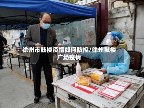 徐州市鼓楼疫情如何防控/徐州鼓楼广场疫情