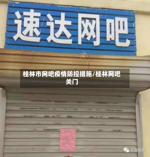 桂林市网吧疫情防控措施/桂林网吧关门-第2张图片