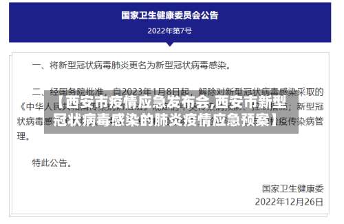 【西安市疫情应急发布会,西安市新型冠状病毒感染的肺炎疫情应急预案】