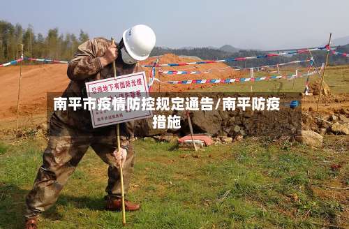 南平市疫情防控规定通告/南平防疫措施
