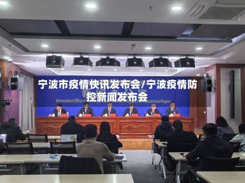 宁波市疫情快讯发布会/宁波疫情防控新闻发布会-第3张图片