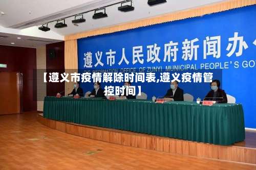 【遵义市疫情解除时间表,遵义疫情管控时间】-第2张图片