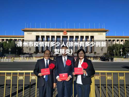 徐州市疫情有多少人(徐州有多少例新型肺炎)-第2张图片