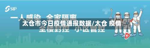 太仓市今日疫情通报数据/太仓 疫情