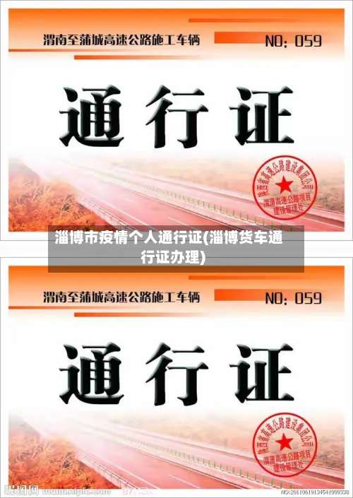 淄博市疫情个人通行证(淄博货车通行证办理)