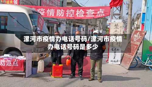 漯河市疫情办电话号码/漯河市疫情办电话号码是多少