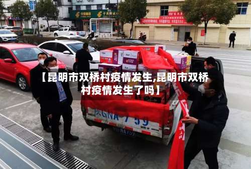 【昆明市双桥村疫情发生,昆明市双桥村疫情发生了吗】-第2张图片