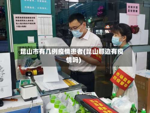 昆山市有几例疫情患者(昆山那边有疫情吗)