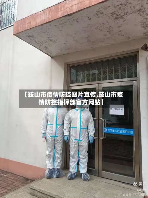 【鞍山市疫情防控图片宣传,鞍山市疫情防控指挥部官方网站】-第2张图片