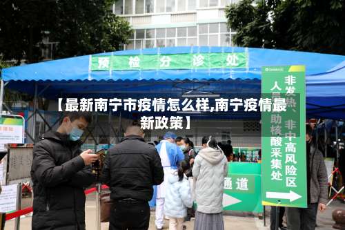 【最新南宁市疫情怎么样,南宁疫情最新政策】
