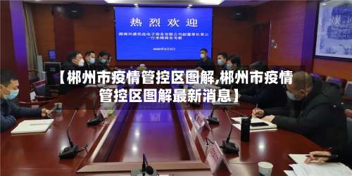 【郴州市疫情管控区图解,郴州市疫情管控区图解最新消息】