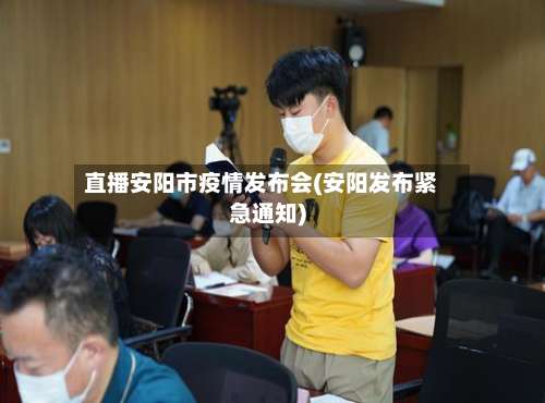 直播安阳市疫情发布会(安阳发布紧急通知)-第2张图片