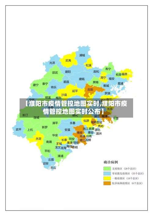【濮阳市疫情管控地图实时,濮阳市疫情管控地图实时公布】
