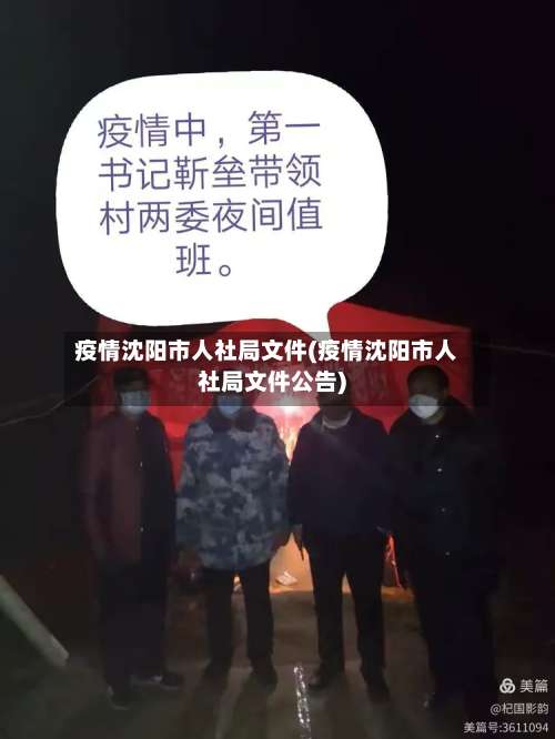 疫情沈阳市人社局文件(疫情沈阳市人社局文件公告)