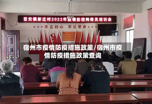 宿州市疫情防疫措施政策/宿州市疫情防疫措施政策查询