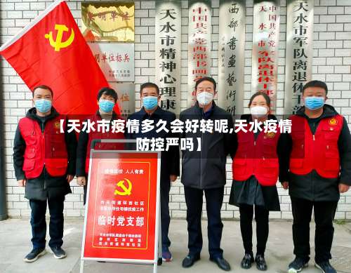 【天水市疫情多久会好转呢,天水疫情防控严吗】-第2张图片