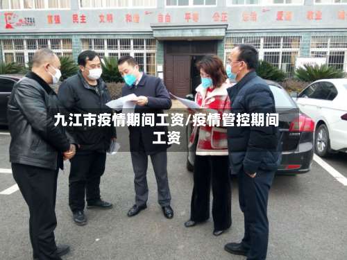 九江市疫情期间工资/疫情管控期间工资