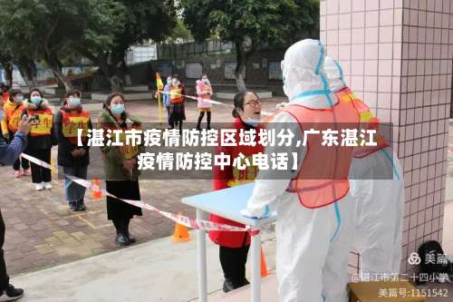 【湛江市疫情防控区域划分,广东湛江疫情防控中心电话】
