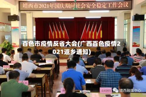 百色市疫情反省大会(广西百色疫情2021返乡通知)