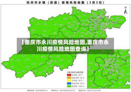 【重庆市永川疫情风险地图,重庆市永川疫情风险地图查询】-第2张图片