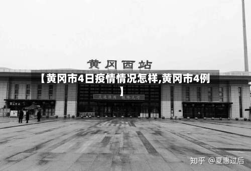 【黄冈市4日疫情情况怎样,黄冈市4例】
