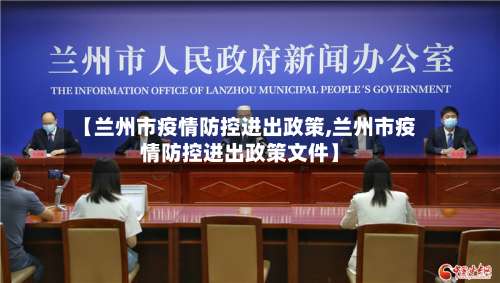 【兰州市疫情防控进出政策,兰州市疫情防控进出政策文件】