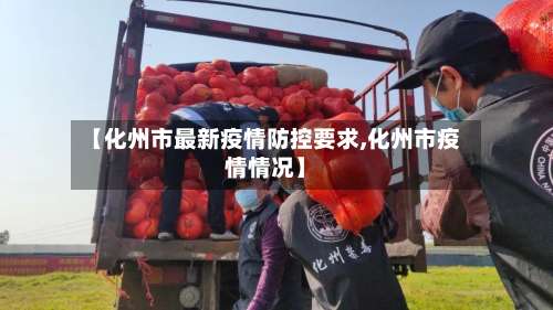 【化州市最新疫情防控要求,化州市疫情情况】