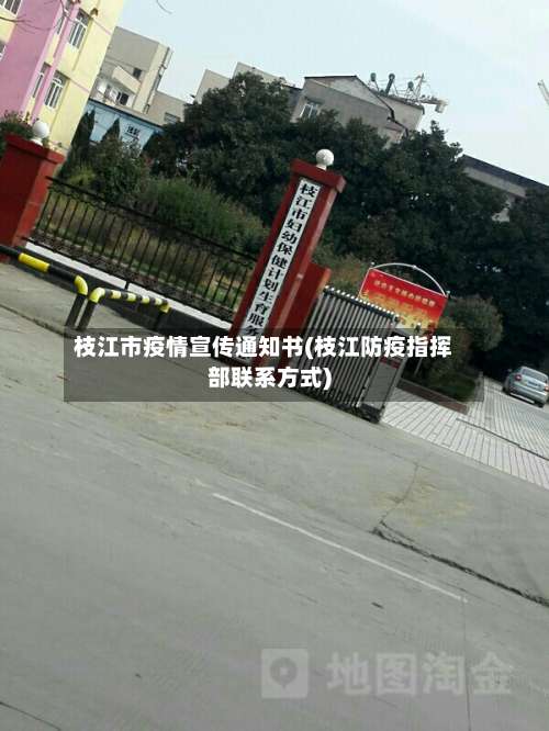 枝江市疫情宣传通知书(枝江防疫指挥部联系方式)-第2张图片